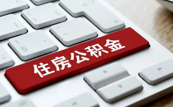 沭阳辞职取公积金（辞职了取住房公积金都需要准备什么材料）